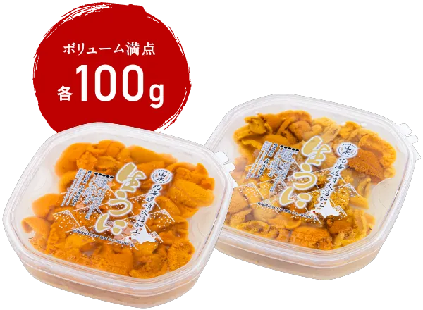ボリューム満点 各100g